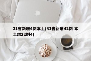 31省新增4例本土(31省新增42例 本土增22例4)