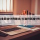 31省新增55例确诊/31省份新增5例确诊