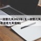 五一放假几天2023年(五一放假几天2023年法定几天清明)