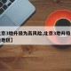 【北京3地升级为高风险,北京3地升级为高风险地区】
