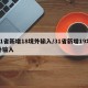 31省新增18境外输入/31省新增19境外输入