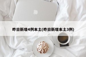 昨日新增4例本土(昨日新增本土3例)