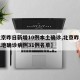 【北京昨日新增10例本土确诊,北京昨日新增本地确诊病例31例名单】