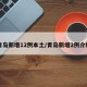 青岛新增12例本土/青岛新增2例介绍