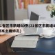 31省区市新增80例(31省区市新增80例本土确诊孔)