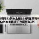 广东新增32例本土确诊25例在深圳/广东新增2例本土确诊 广州深圳各1例