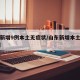 山东新增9例本土无症状/山东新增本土确诊53例