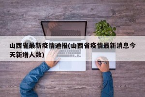 山西省最新疫情通报(山西省疫情最新消息今天新增人数)
