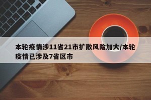 本轮疫情涉11省21市扩散风险加大/本轮疫情已涉及7省区市