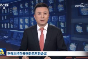 李强主持召开国务院常务会议，听取“3·15”晚会曝光问题处置情况汇报