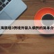 上海新增3例境外输入病例的简单介绍