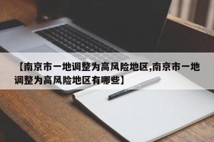 【南京市一地调整为高风险地区,南京市一地调整为高风险地区有哪些】