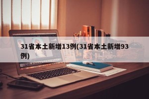 31省本土新增13例(31省本土新增93例)