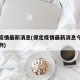 保定疫情最新消息(保定疫情最新消息今天新增一例)