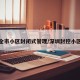 深圳全市小区封闭式管理/深圳封控小区名单