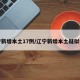 辽宁新增本土17例/辽宁新增本土疑似病例