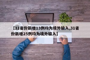 【31省份新增13例均为境外输入,31省份新增25例均为境外输入】