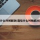 什么时候解封(鹿晗什么时候解封)
