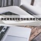 专家:新冠再变异可能性较低(新冠已经变异了)