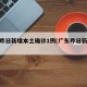 广东昨日新增本土确诊1例(广东昨日新增病例)