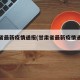 甘肃省最新疫情通报(甘肃省最新疫情通报消息)