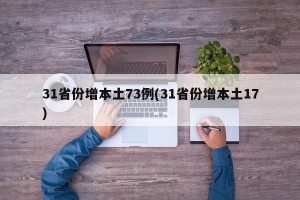 31省份增本土73例(31省份增本土17)