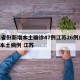 31省份新增本土确诊47例江苏26例/新增本土病例 江苏