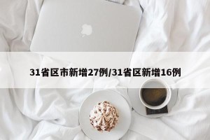 31省区市新增27例/31省区新增16例