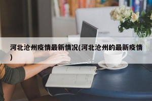 河北沧州疫情最新情况(河北沧州的最新疫情)