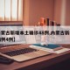 【内蒙古新增本土确诊48例,内蒙古新增确诊病例4例】