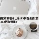 31省区市新增本土确诊3例在云南(云南新增本土3例在哪里)