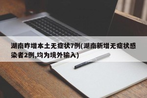 湖南昨增本土无症状7例(湖南新增无症状感染者2例,均为境外输入)