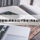 辽宁新增1例本土/辽宁新增1例本土行程