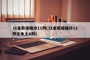 31省新增确诊11例(31省新增确诊12例含本土4例)