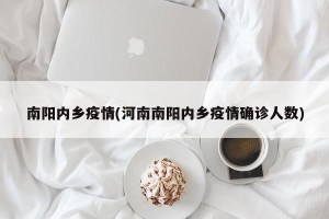 南阳内乡疫情(河南南阳内乡疫情确诊人数)