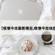 【疫情今日最新情况,疫情今日动态】