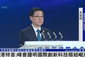 世界互联网大会亚太峰会首度在港举行，李家超：证明香港作为国际创新科技枢纽崛起