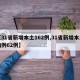 【31省新增本土162例,31省新增本土病例62例】