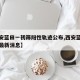 【西安蓝田一初筛阳性轨迹公布,西安蓝田县疫情最新消息】