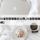 【31省份新增确诊22例,31省新增确诊20例】