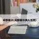 成都确诊(成都确诊病人逃跑)