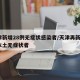 天津新增28例无症状感染者/天津再新增1例本土无症状者