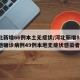 河北新增66例本土无症状/河北新增82例本地确诊病例49例本地无症状感染者