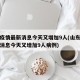 山东疫情最新消息今天又增加9人(山东疫情最新消息今天又增加9人病例)