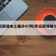 昨日新增本土确诊47例(昨日新增确诊71例)