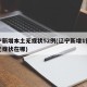 辽宁新增本土无症状52例(辽宁新增1例本土无症状在哪)