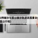 沈阳2例确诊与营口确诊轨迹高度重合(沈阳病例营口行程)