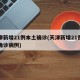 天津新增21例本土确诊(天津新增21例本土确诊病例)
