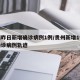 贵州昨日新增确诊病例1例/贵州新增1例本土确诊病例轨迹