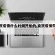 【南京疫情什么时候开始的,南京疫情何时开始的】